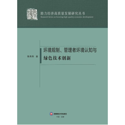 正版新书]环境规制、管理者环境认知与绿色技术创新陈秀秀 著978