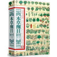 正版新书]典藏精品版:本草纲目全书李时珍9787538872798