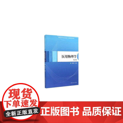医用物理学(第2版)