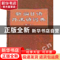 正版 新编日语外来语词典 史群编 商务印书馆 9787100033749 书籍