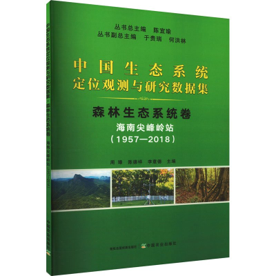 正版新书]中国生态系统定位观测与研究数据集﹒森林生态系统卷﹒