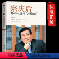 [正版]宗庆后 有一种人生叫大器晚成 娃哈哈创始人宗庆后自传人物传记 传奇实业家70年来的人生哲学与经营思想解读和剖析