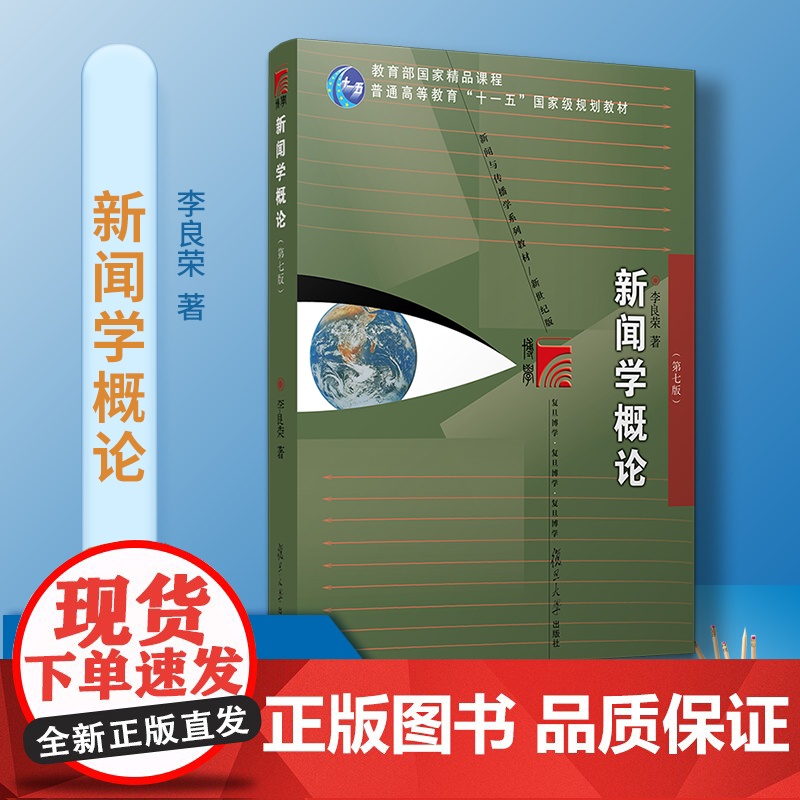李良荣 新闻学概论第七版2021年新闻与传播专业硕士考研教材第7版覆旦大学出版社新闻传媒传播学教材覆旦新闻学院考研