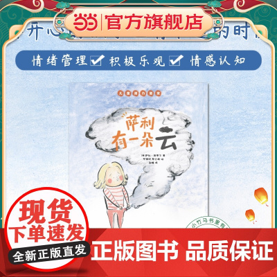 正版童书 萨利有一朵云 儿童潜力激发系列绘本 小竹马童书