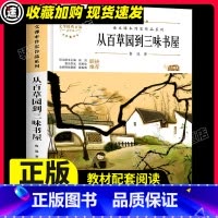 从百草园到三味书屋 [正版]从百草园到三味书屋鲁迅著 七年级上册必读课外书中小学生经典文学散文诗歌作品 六年级初中生阅读