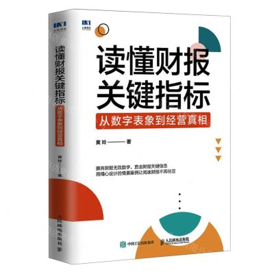 [N]读懂财报关键指标(从数字表象到经营真相)-9787115587657