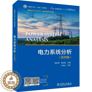 [醉染正版]正版 电力系统分析 第四版第4版 周任军 曾祥君 电力系统稳态分析 电力系统故障分析与计算 电力系统稳定