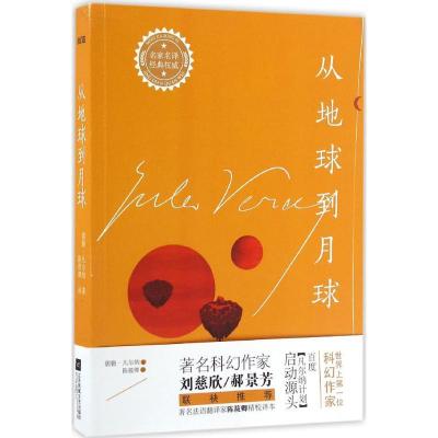 正版新书]从地球到月球儒勒·凡尔纳9787539993409