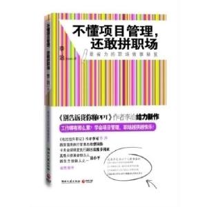 正版新书]不懂项目管理,还敢拼职场李治9787540449131