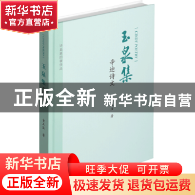 正版 玉泉集(辛迪诗文)(精) 金玉汝 中国书籍出版社 978750688041