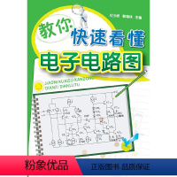 [正版]教你快速看懂电子电路图