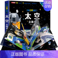 太空立体书 [正版]太空立体书儿童3d立体书6-8岁以上10岁揭秘系列翻翻书绘本故事书小学生宝宝机关幼儿园书籍0到3岁益