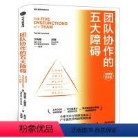 [正版]团队协作的五大障碍 20周年纪念版 帕特里克兰西奥尼 宁向东刘润 团队管理经典作品 不会带团队你就只能干到死出