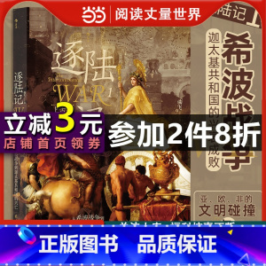 [正版]逐陆记1:从希波战争到迦太基共和国的兴亡