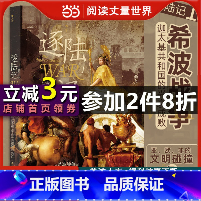 [正版]逐陆记1:从希波战争到迦太基共和国的兴亡
