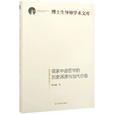 [N]儒家中道哲学的历史渊源与当代价值(精)/博士生导师学术文库-9787519454715
