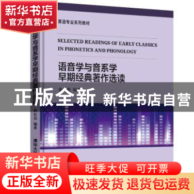 正版 语音学与音系学早期经典著作选读 曲长亮 清华大学出版社 97