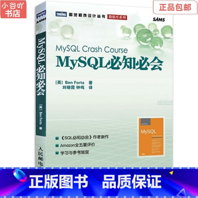 [正版]二手MySQL必知必会 福塔,刘晓霞,钟鸣 人民邮电出版社