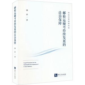醉染图书邮轮运输可持续发展的法治保障9787513080446