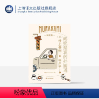 [正版]终究悲哀的外国语 [日]村上春树 林少华译 随笔作品 旅美期间趣闻轶事 少年时代 夫妻关系的自白 日本文学 上