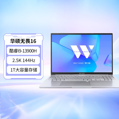 华硕无畏16 酷睿标压i9 2.5K 144Hz轻薄笔记本电脑13900H 16G 1T