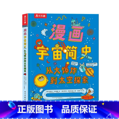 从大爆炸到太空探索 [正版]漫画宇宙简史从大爆炸到太空探索3-6-10岁儿童科普绘本翻翻书宇宙发展史充满艺术想象的科普绘