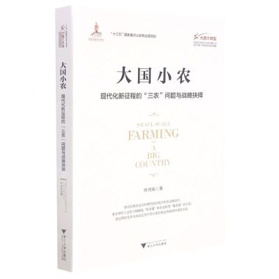 [N]大国小农(现代化新征程的三农问题与战略抉择)/大国大转型中国经济转型与创新发展丛书-9787308214544