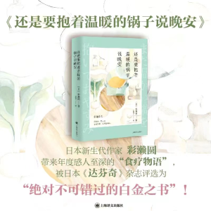 [M]还是要抱着温暖的锅子说晚安-9787532793389