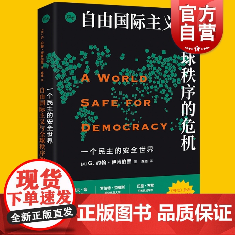 一个民主的安全世界 自由国际主义与全球秩序的危机/G约翰伊肯伯里著知世系列上海人民出版社 战略学家国际秩序国际关系理论