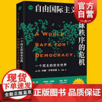 一个民主的安全世界 自由国际主义与全球秩序的危机/G约翰伊肯伯里著知世系列上海人民出版社 战略学家国际秩序国际关系理论