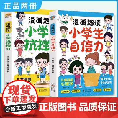 [全2册]漫画趣读小学生小学生自信力+漫画趣读小学生小学生抗挫力 6-13岁漫画儿童趣味心理学逆商情商养成书打破培养自信