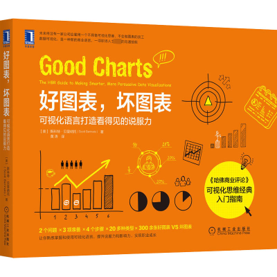 [M]好图表,坏图表 可视化语言打造看得见的说服力 (美)斯科特·贝里纳托 著 黄涛 译 -9787111687399