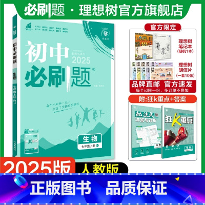生物 RJ 七年级上 [正版]理想树2025版初中必刷题七年级上册生物人教版初中同步练习七年级教辅资料随堂一遍过同步刷