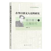 正版新书]在华日侨文人史料研究 堀田善卫的上海时代陈童君97872