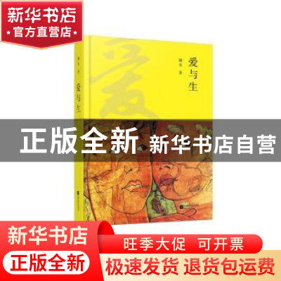 正版 爱与生 韩东著 江苏凤凰文艺出版社 9787559401878 书籍