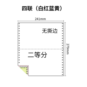 241四联压感电脑打印纸四联彩色二等分（无去孔裂线） 241-4 1/2 彩色白红蓝黄 针式打印纸 压感纸