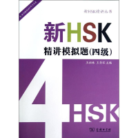 醉染图书新HSK精讲模拟题(4级)9787100083959