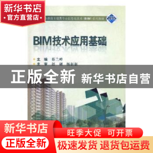 正版 BIM技术应用基础 蔡兰峰主编 武汉大学出版社 9787307204546