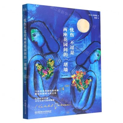 [N]忧伤不过是两座花园间的一堵墙-9787576316377