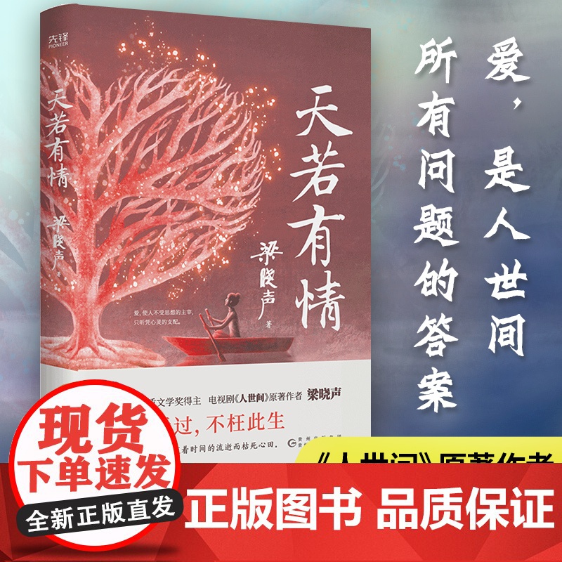 []天若有情(茅奖得主、《人世间》作者梁晓声深情故事集。生活中的不幸,是上天成就你我的良方。)