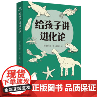 给孩子讲进化论 池田清彦著 40亿年生命进化史的关键词 科普读物 清华大学出版社