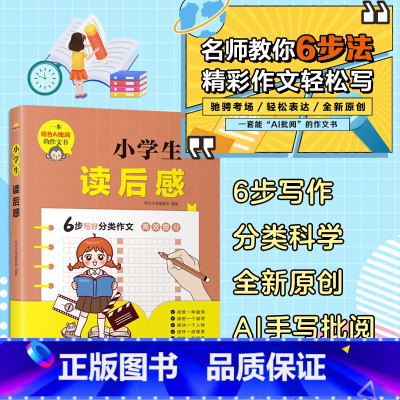 小学生读后感 [正版]小学生作文大全一二三四五六年级同步作文小学生分类作文看图作文小学生说明文写景状物写人叙事书信三年级
