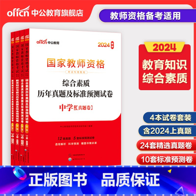 [科一+科二]历年真题(含模拟) [正版]含新真题中公教资历年真题中学教师资格证考试2024综合素质教育知识与教学能力试