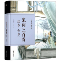 正版新书]宋词三百首绘本(全本)/中国经典绘本周国维97875480704