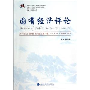 [M]国有经济评论(2014年3月第6卷第1辑总第10辑)-9787514144093
