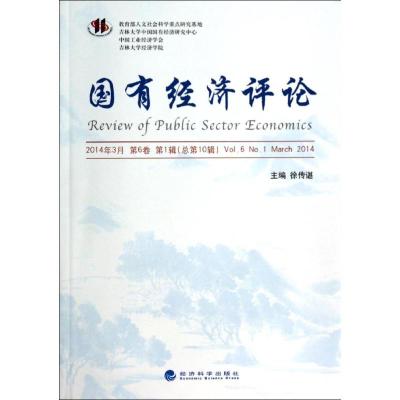 [M]国有经济评论(2014年3月第6卷第1辑总第10辑)-9787514144093