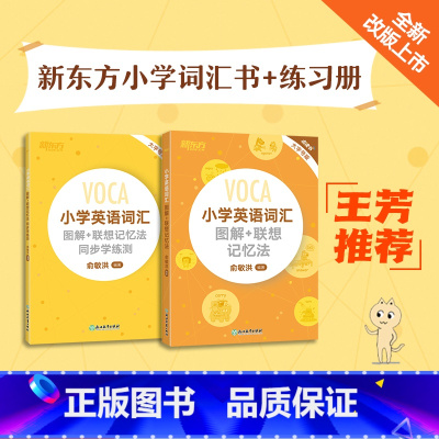 2册套装 小学英语词汇图解+联想记忆法+学练测 小学通用 [正版]小学英语词汇图解+联想记忆法+同步学练测+小学词汇一看