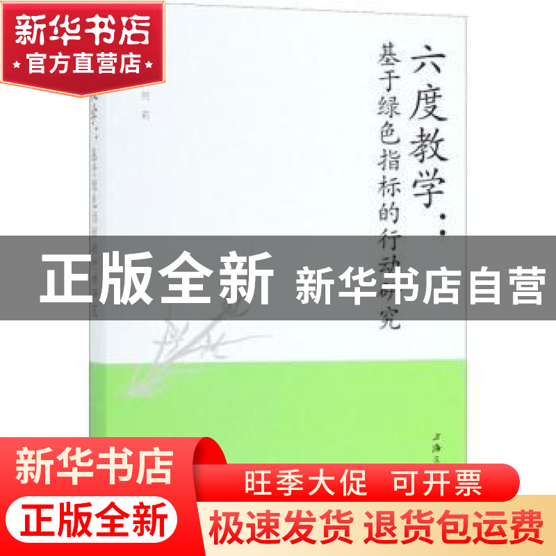 正版 六度教学:基于绿色指标的行动研究 何莉主编 上海三联书店 9