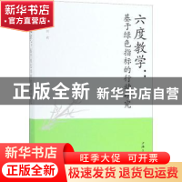 正版 六度教学:基于绿色指标的行动研究 何莉主编 上海三联书店 9