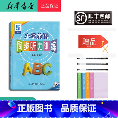 [正版] 2024新版 小学英语同步听力训练 五年级 天津